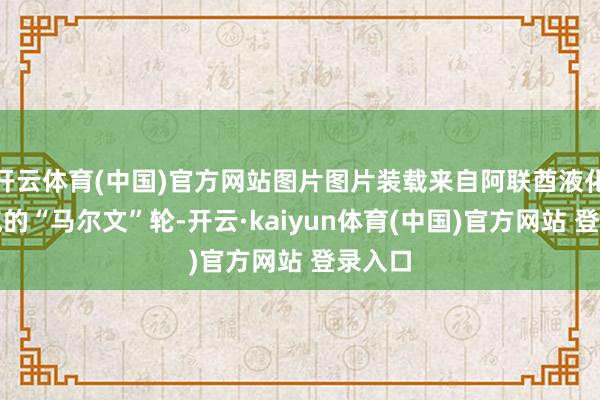 开云体育(中国)官方网站图片图片装载来自阿联酋液化自然气的“马尔文”轮-开云·kaiyun体育(中国)官方网站 登录入口