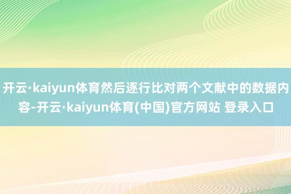 开云·kaiyun体育然后逐行比对两个文献中的数据内容-开云·kaiyun体育(中国)官方网站 登录入口