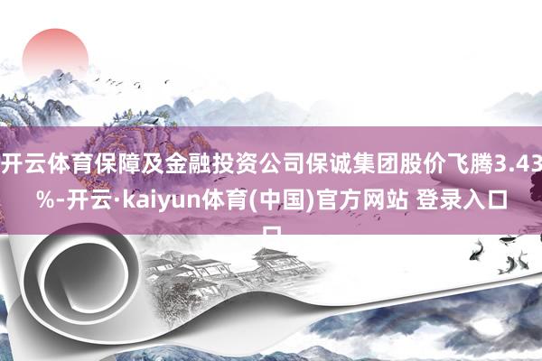 开云体育保障及金融投资公司保诚集团股价飞腾3.43%-开云·kaiyun体育(中国)官方网站 登录入口