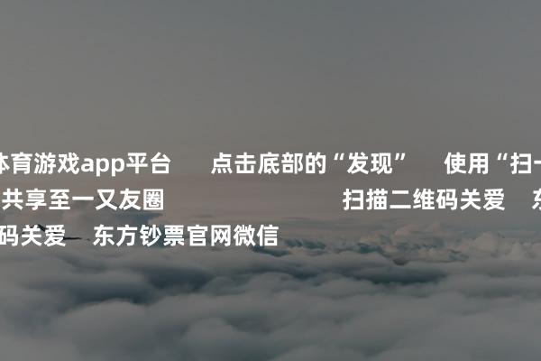 体育游戏app平台 点击底部的“发现” 使用“扫一扫” 即可将网页共享至一又友圈 扫描二维码关爱 东方钞票官网微信 沪股通 深股通 港股通(沪) 港股通(深) 热门资讯 2025年A股有望迈向“基本面牛”?“谷子经济”透顶火了!绩优基金闭关却扫 什么情况?外资抓续加码中国资产 焦点专题 第十一届Choice最好分析师聚焦二十届三中全会淘宝将全面撑抓微信支付 2024全国能源电板大会 卫星互联网迎高速发展 视频 一键关爱财经大咖 热门推选两分钟“20cm”涨停!AI诓骗题材抓续火爆 受益股名单来了 证券时报网 333 东谈主挑剔 2024-11-27 东方钞票 扫一扫下载APP 东方钞票居品 东方钞票免费版东方钞票Level-2东方钞票计策版Choice金融末端浪客 - 财经视频 证券往来 东方钞票证券开户东方钞票在线往来 东方钞票证券往来 关爱东方钞票 东方钞票网微博东方钞票网微信观念与提议 天天基金 扫一扫下载APP 基金往来 基金开户基金往来活期宝基金居品矜重答理 关爱天天基金 天天基金网微博天天基金网微信 东方钞票期货 扫一扫下载APP 期货往来 期货手机开户期货电脑开户期货官方网站 信息集合传播视听节目许可证:0908328号 决策证券期货业务许可证编号:913101046312860336 犯科和不良信息举报:021-61278686 举报邮箱:jubao@eastmoney.com 沪ICP证:沪B2-20070217 网站备案号:沪ICP备05006054号-11 沪公网安备 31010402000120号 版权悉数:东方钞票网 观念与提议:4000300059/952500 对于咱们 可抓续发展 告白就业 相关咱们 诚聘英才 法律声明 苦衷保护 征稿缘由 友情相接 -开云·kaiyun体育(中国)官方网站 登录入口