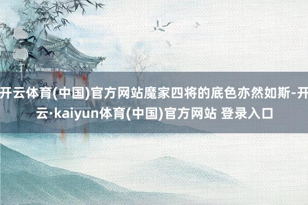 开云体育(中国)官方网站魔家四将的底色亦然如斯-开云·kaiyun体育(中国)官方网站 登录入口