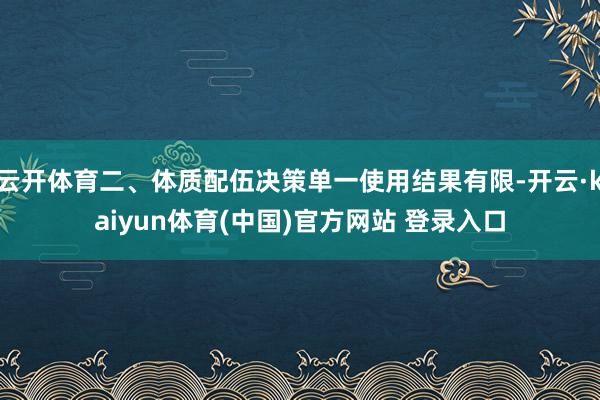 云开体育二、体质配伍决策单一使用结果有限-开云·kaiyun体育(中国)官方网站 登录入口