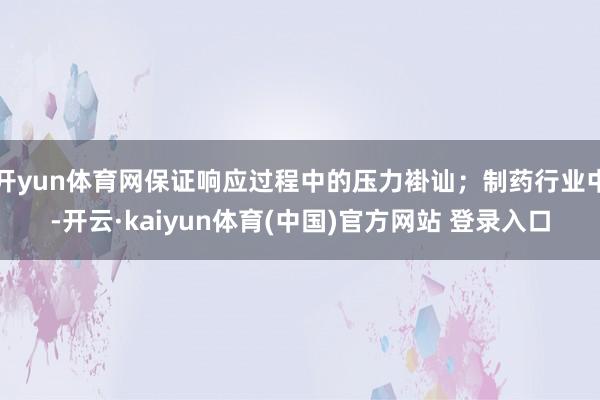 开yun体育网保证响应过程中的压力褂讪；制药行业中-开云·kaiyun体育(中国)官方网站 登录入口