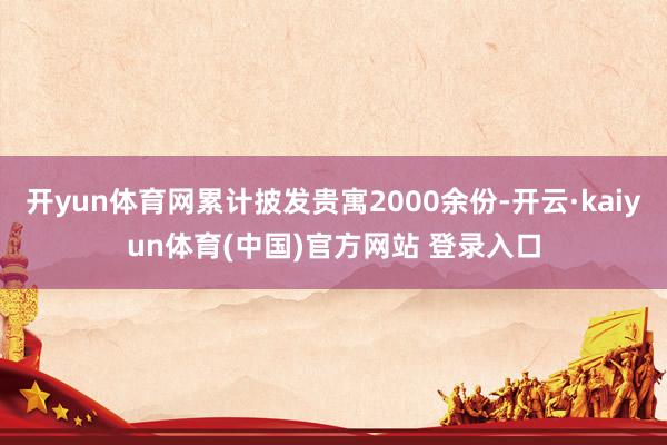 开yun体育网累计披发贵寓2000余份-开云·kaiyun体育(中国)官方网站 登录入口