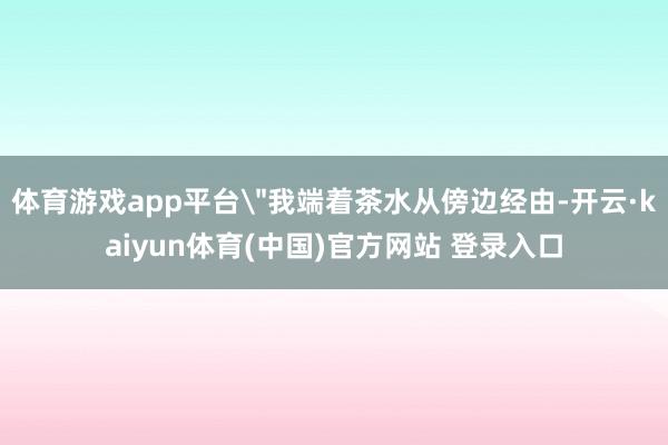 体育游戏app平台