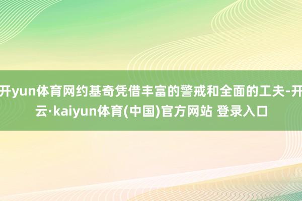 开yun体育网约基奇凭借丰富的警戒和全面的工夫-开云·kaiyun体育(中国)官方网站 登录入口