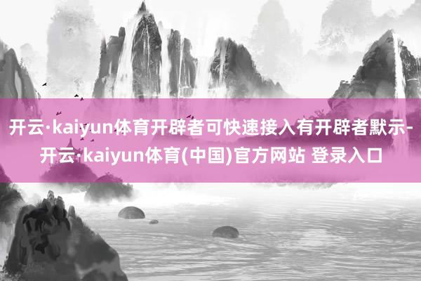 开云·kaiyun体育开辟者可快速接入有开辟者默示-开云·kaiyun体育(中国)官方网站 登录入口
