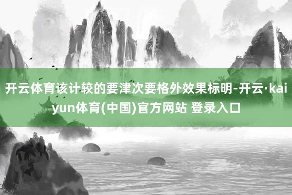 开云体育该计较的要津次要格外效果标明-开云·kaiyun体育(中国)官方网站 登录入口